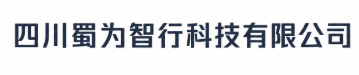四川蜀为智行科技有限公司